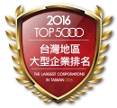 2016 대만 최대 5000대 기업