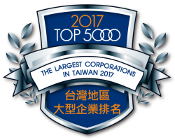 2017 榮獲台灣地區大型企業排名TOP 5000