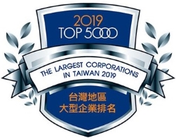 2019 榮獲台灣地區大型企業排名TOP 5000