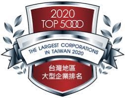2020 榮獲台灣地區大型企業排名TOP 5000