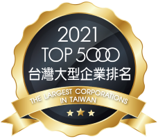 2021 榮獲台灣地區大型企業排名TOP 5000