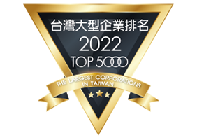 2022 榮獲台灣地區大型企業排名TOP 5000