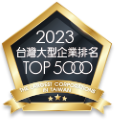 2023 대만 최대 5000대 기업