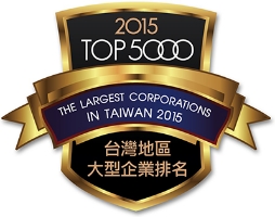 2015 榮獲台灣地區大型企業排名TOP 5000