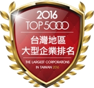 2016 榮獲台灣地區大型企業排名TOP 5000